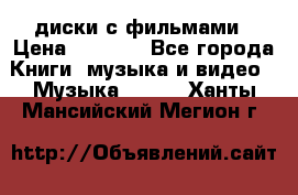 DVD диски с фильмами › Цена ­ 1 499 - Все города Книги, музыка и видео » Музыка, CD   . Ханты-Мансийский,Мегион г.